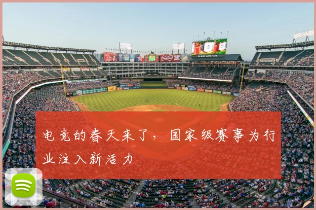 电竞的春天来了，国家级赛事为行业注入新活力