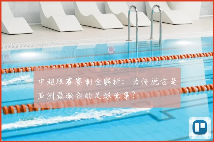 中超联赛赛制全解析：为何说它是亚洲最激烈的足球竞争？