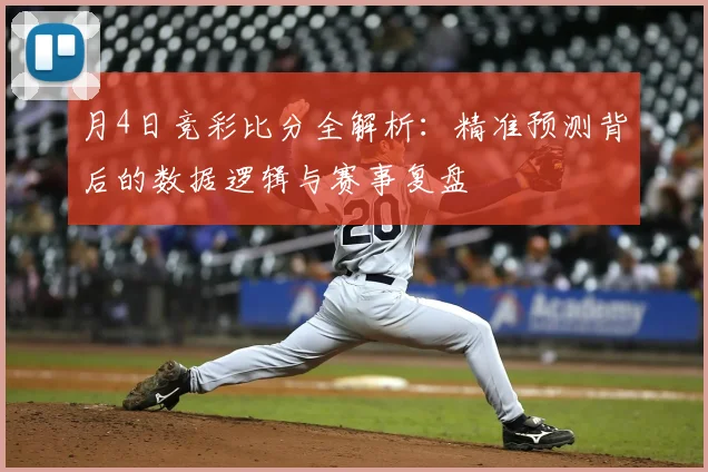 月4日竞彩比分全解析:精准预测背后的数据逻辑与赛事复盘
