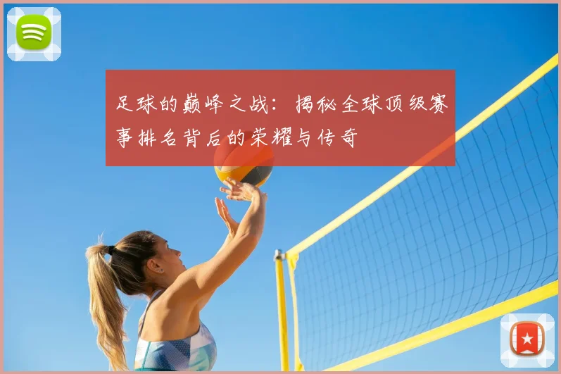 足球的巅峰之战：揭秘全球顶级赛事排名背后的荣耀与传奇