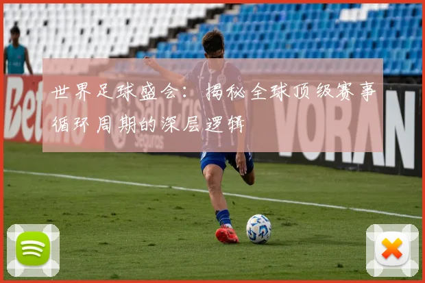 世界足球盛会:揭秘全球顶级赛事循环周期的深层逻辑