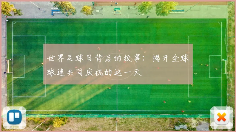 世界足球日背后的故事：揭开全球球迷共同庆祝的这一天