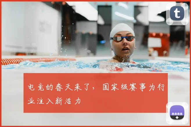 电竞的春天来了，国家级赛事为行业注入新活力