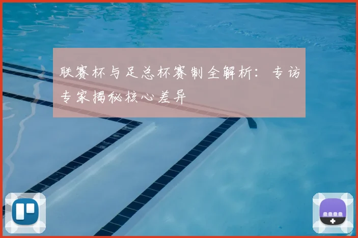 联赛杯与足总杯赛制全解析：专访专家揭秘核心差异