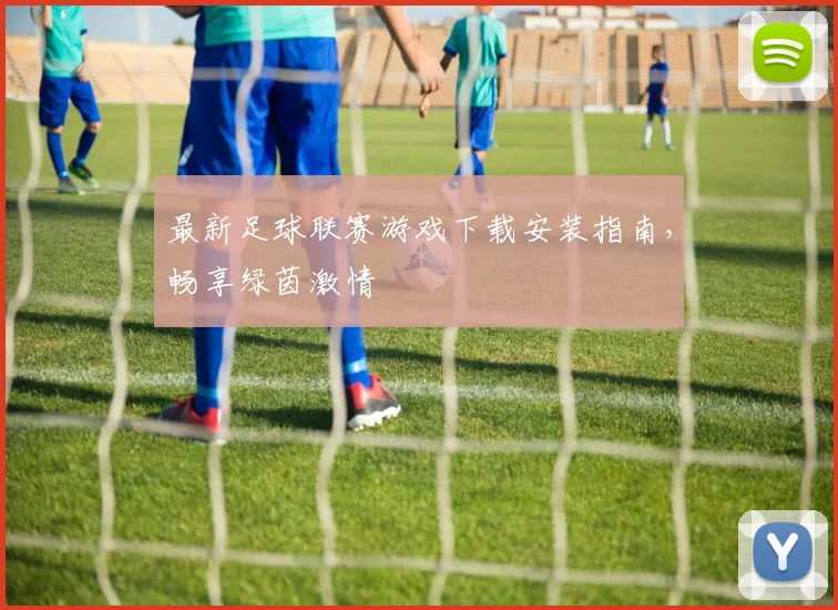 最新足球联赛游戏下载安装指南,畅享绿茵激情