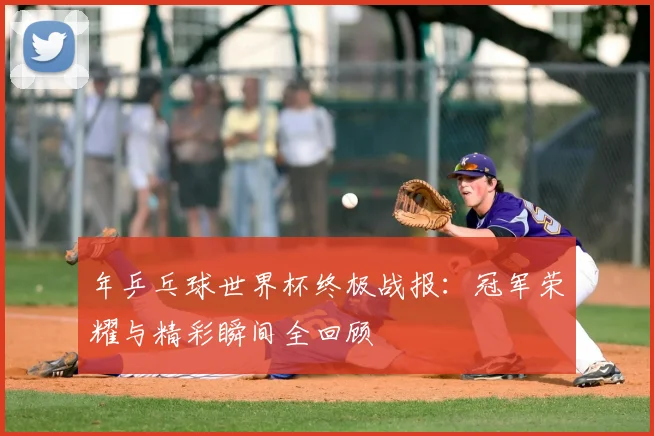年乒乓球世界杯终极战报:冠军荣耀与精彩瞬间全回顾